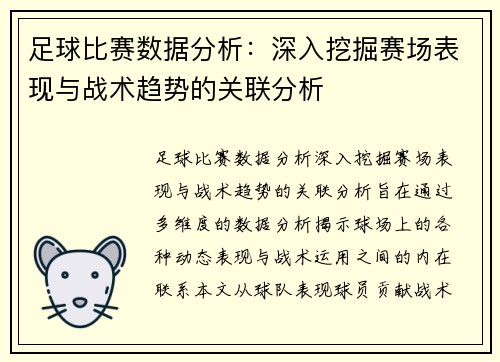 足球比赛数据分析：深入挖掘赛场表现与战术趋势的关联分析