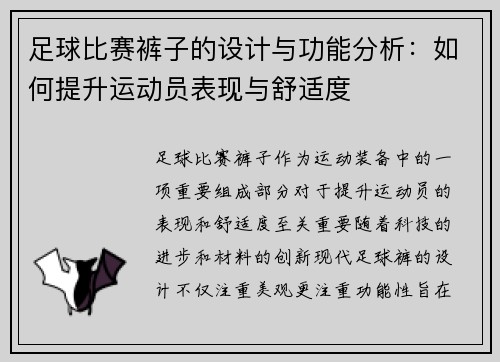 足球比赛裤子的设计与功能分析：如何提升运动员表现与舒适度