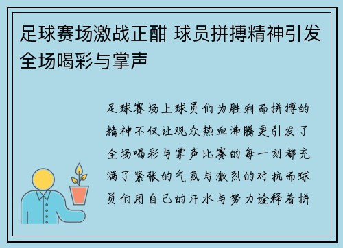 足球赛场激战正酣 球员拼搏精神引发全场喝彩与掌声