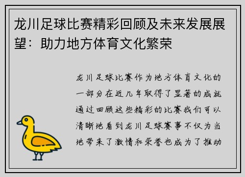 龙川足球比赛精彩回顾及未来发展展望：助力地方体育文化繁荣