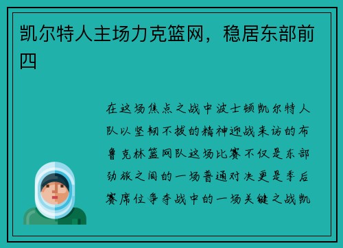 凯尔特人主场力克篮网，稳居东部前四