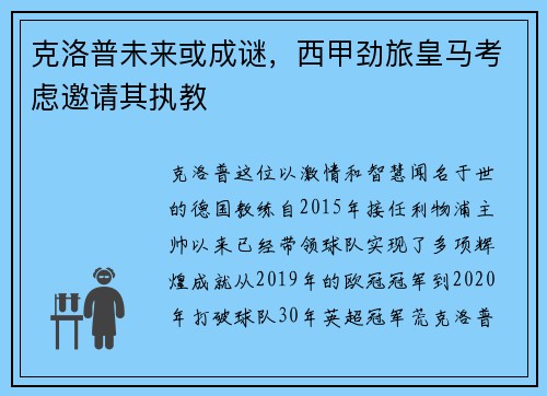 克洛普未来或成谜，西甲劲旅皇马考虑邀请其执教
