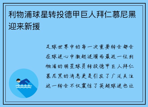 利物浦球星转投德甲巨人拜仁慕尼黑迎来新援