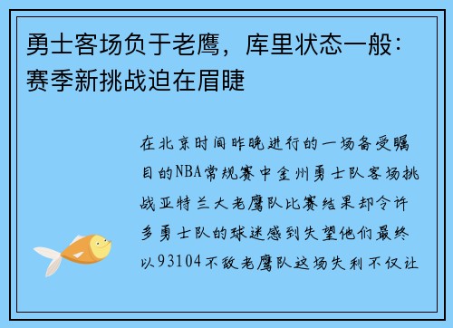 勇士客场负于老鹰，库里状态一般：赛季新挑战迫在眉睫