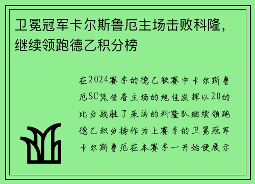 卫冕冠军卡尔斯鲁厄主场击败科隆，继续领跑德乙积分榜