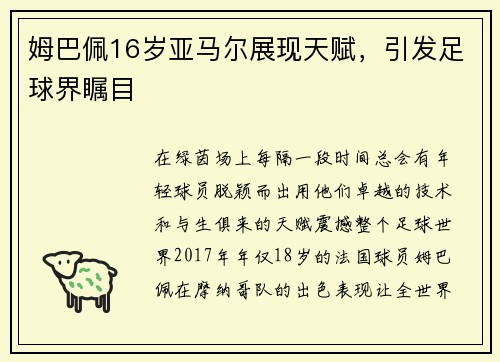 姆巴佩16岁亚马尔展现天赋，引发足球界瞩目