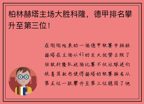 柏林赫塔主场大胜科隆，德甲排名攀升至第三位！