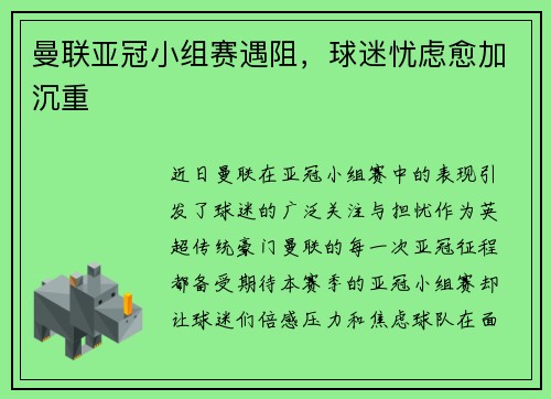 曼联亚冠小组赛遇阻，球迷忧虑愈加沉重