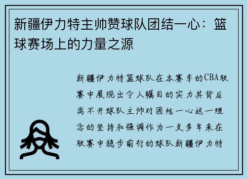 新疆伊力特主帅赞球队团结一心：篮球赛场上的力量之源