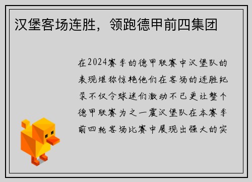 汉堡客场连胜，领跑德甲前四集团