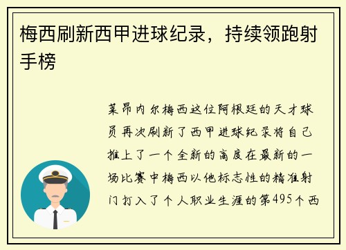 梅西刷新西甲进球纪录，持续领跑射手榜