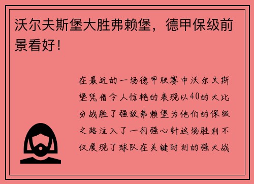 沃尔夫斯堡大胜弗赖堡，德甲保级前景看好！