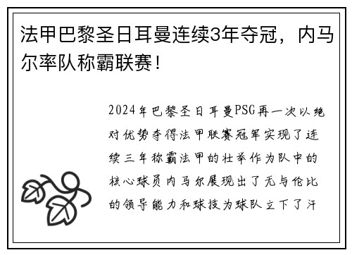 法甲巴黎圣日耳曼连续3年夺冠，内马尔率队称霸联赛！