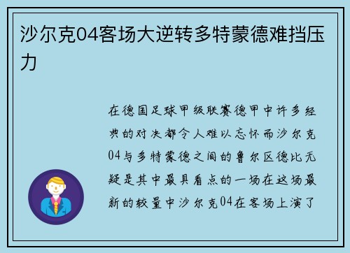 沙尔克04客场大逆转多特蒙德难挡压力
