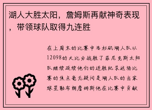湖人大胜太阳，詹姆斯再献神奇表现，带领球队取得九连胜