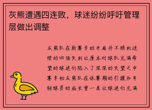 灰熊遭遇四连败，球迷纷纷呼吁管理层做出调整