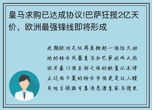 皇马求购已达成协议!巴萨狂揽2亿天价，欧洲最强锋线即将形成