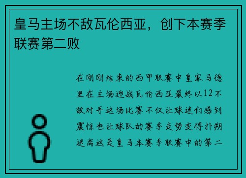皇马主场不敌瓦伦西亚，创下本赛季联赛第二败