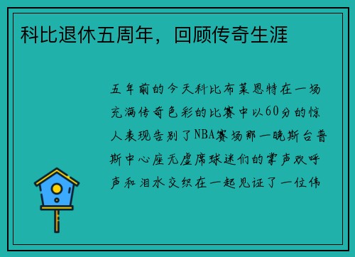 科比退休五周年，回顾传奇生涯