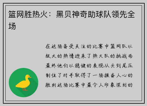 篮网胜热火：黑贝神奇助球队领先全场