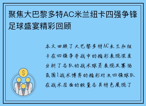 聚焦大巴黎多特AC米兰纽卡四强争锋足球盛宴精彩回顾