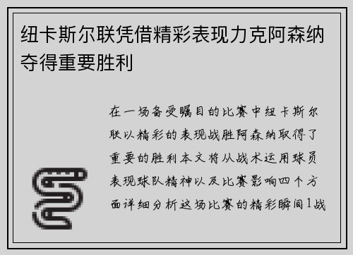 纽卡斯尔联凭借精彩表现力克阿森纳夺得重要胜利