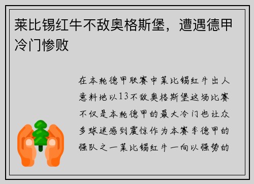 莱比锡红牛不敌奥格斯堡，遭遇德甲冷门惨败