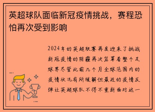 英超球队面临新冠疫情挑战，赛程恐怕再次受到影响