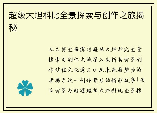 超级大坦科比全景探索与创作之旅揭秘