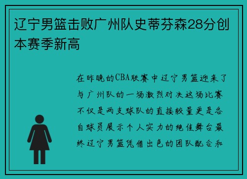 辽宁男篮击败广州队史蒂芬森28分创本赛季新高