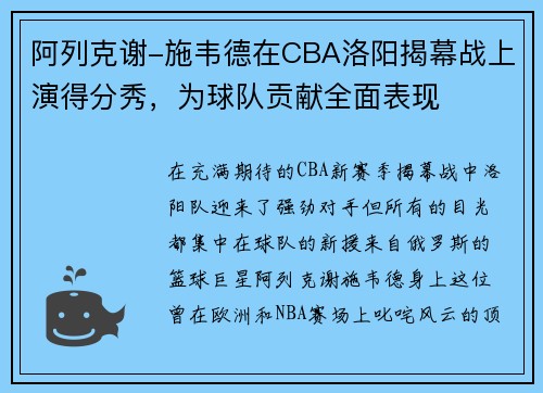 阿列克谢-施韦德在CBA洛阳揭幕战上演得分秀，为球队贡献全面表现