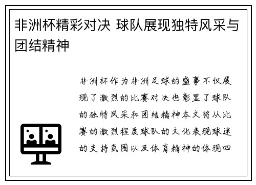 非洲杯精彩对决 球队展现独特风采与团结精神