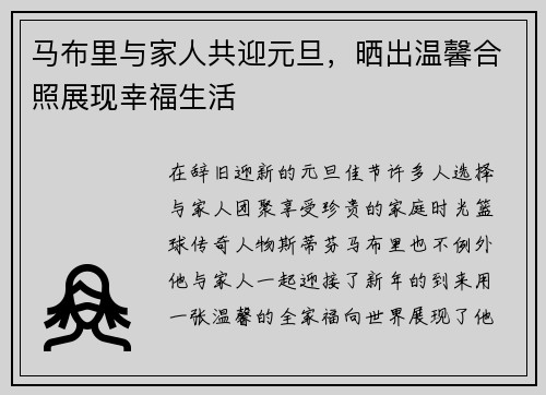 马布里与家人共迎元旦，晒出温馨合照展现幸福生活