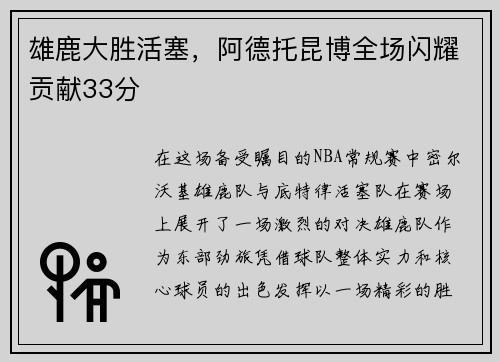 雄鹿大胜活塞，阿德托昆博全场闪耀贡献33分
