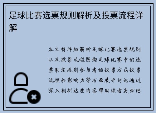 足球比赛选票规则解析及投票流程详解