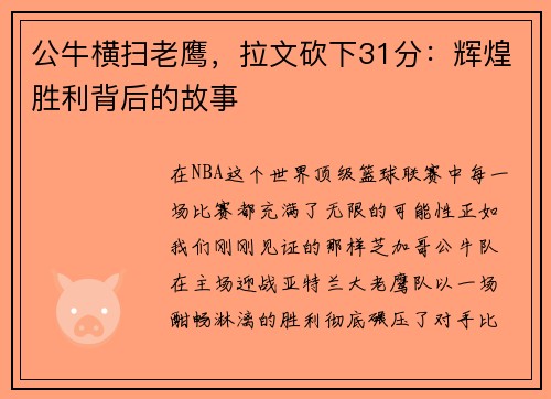 公牛横扫老鹰，拉文砍下31分：辉煌胜利背后的故事