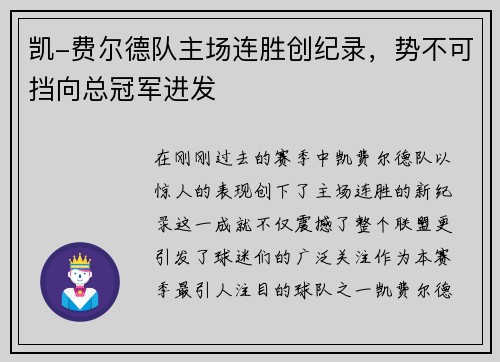 凯-费尔德队主场连胜创纪录，势不可挡向总冠军进发