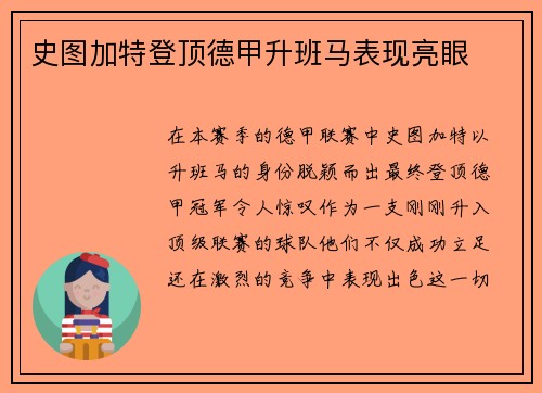 史图加特登顶德甲升班马表现亮眼