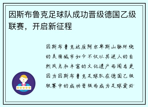 因斯布鲁克足球队成功晋级德国乙级联赛，开启新征程
