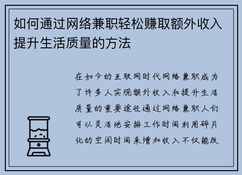 如何通过网络兼职轻松赚取额外收入提升生活质量的方法