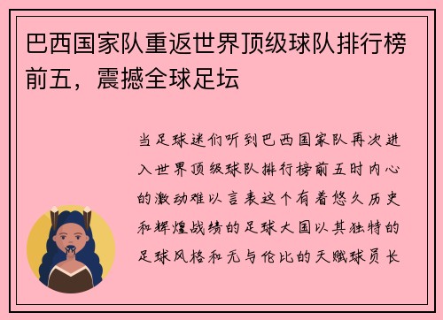 巴西国家队重返世界顶级球队排行榜前五，震撼全球足坛