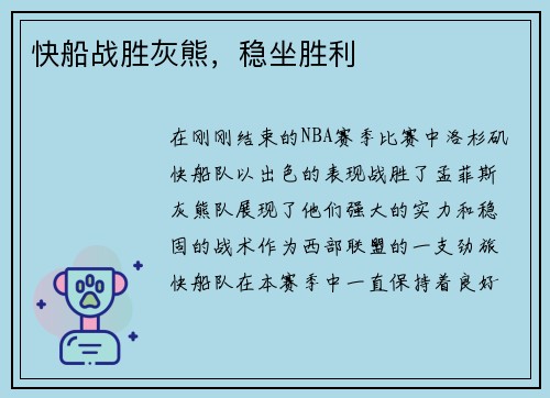 快船战胜灰熊，稳坐胜利