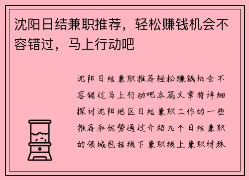沈阳日结兼职推荐，轻松赚钱机会不容错过，马上行动吧
