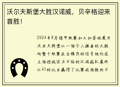 沃尔夫斯堡大胜汉诺威，贝辛格迎来首胜！