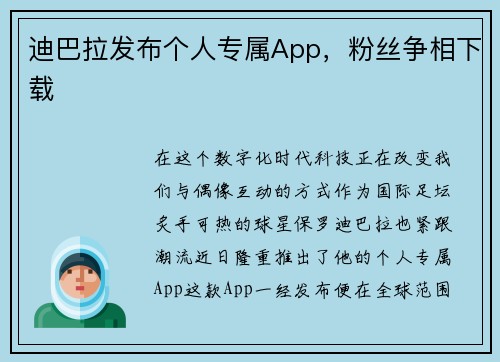 迪巴拉发布个人专属App，粉丝争相下载