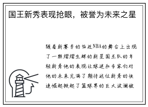 国王新秀表现抢眼，被誉为未来之星