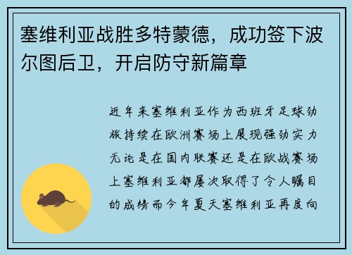 塞维利亚战胜多特蒙德，成功签下波尔图后卫，开启防守新篇章