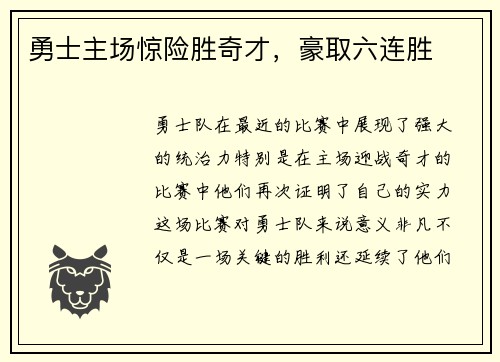 勇士主场惊险胜奇才，豪取六连胜