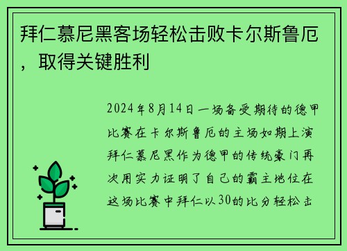 拜仁慕尼黑客场轻松击败卡尔斯鲁厄，取得关键胜利