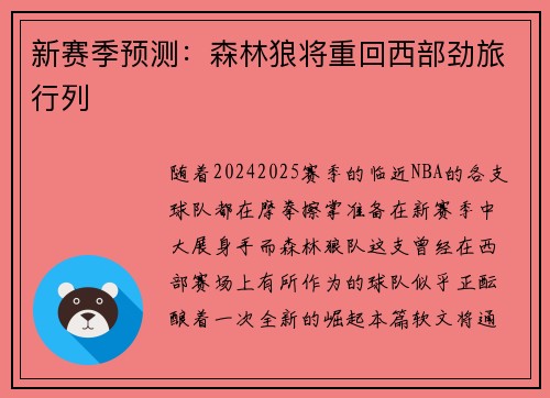 新赛季预测：森林狼将重回西部劲旅行列